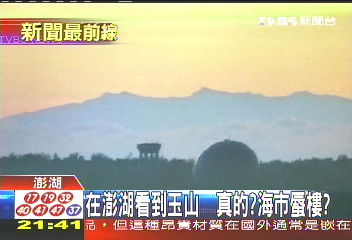 在澎湖看到玉山　真的？海市蜃樓？