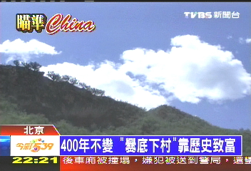 400年不變　「爨底下村」靠歷史致富