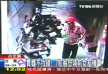 買麵不找錢！　7旬翁怒燒前女友機車