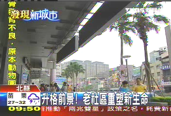 【發現新城市】北縣升格 老社區重塑新生命