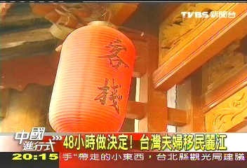 【中國進行式】48小時做決定！　台灣夫婦移民麗江