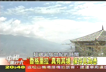 【中國進行式】「香格里拉」真有其境 保存見為憑