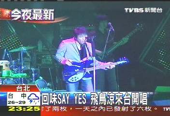 回味「SAY YES」 飛鳥涼來台開唱