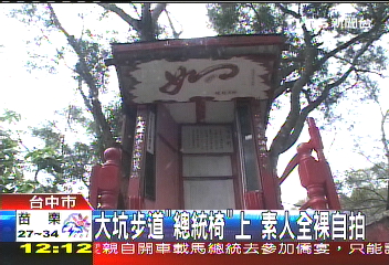 大坑步道「總統椅」上　素人全裸自拍
