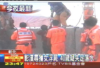 彰濱尋獲女浮屍 40歲疑失足落水