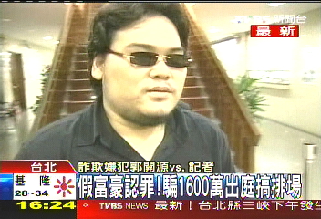 假富豪認罪! 騙1600萬出庭搞排場