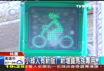 小綠人有新版！　新增鐵馬族專用