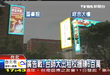大學搶錢！　台師大校牆成廣告戰場