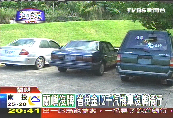 〈獨家〉省稅金! 逾2千無牌汽機車蘭嶼橫行