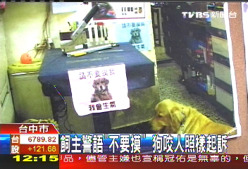 飼主警語「不要摸」 狗咬人照樣起訴