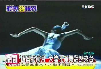 【聽奧藝視界】聽奧藝術月　大陸孔雀舞翩然來台