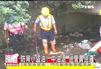 防宵小盜油！　中油派「巡管員」巡邏
