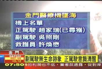 救人卻喪命 中興航空金門墜機1死