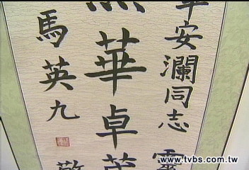 〈獨家〉「另類登陸」 馬總統題字上海展出