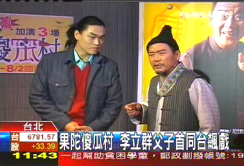 果陀傻瓜村　李立群父子首同台飆戲