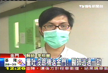 暈吐沒跟機返金門! 醫師逃過一劫