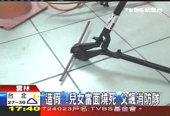 「造假」！兒女當面燒死　父飆消防隊