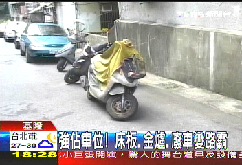 強佔車位！　床板、金爐、廢車變路霸