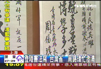 登陸書法寫「台灣省」 周錫瑋忙澄清