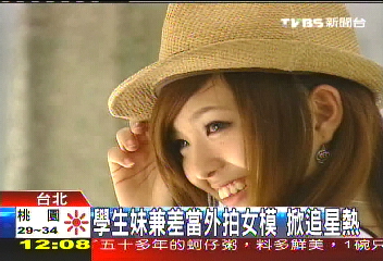學生妹兼差當外拍女模　掀追星熱