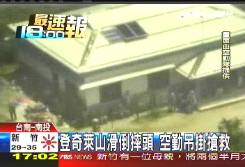 登奇萊山滑倒摔頭 空勤吊掛搶救