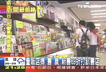 賣場搏「書」贏 新書69折打趴書店