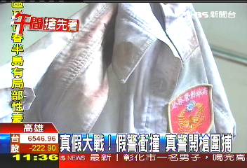 真假大戰！　假警衝撞真警開槍圍捕
