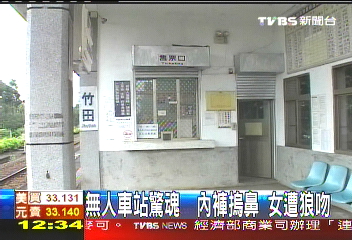 無人車站驚魂 　內褲摀鼻、女遭狼吻