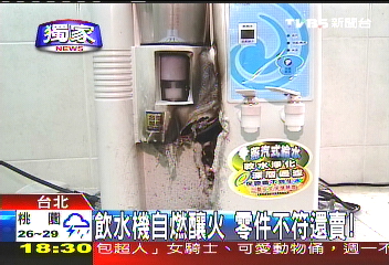 〈獨家〉零件不符規格還賣　飲水機自燃釀火