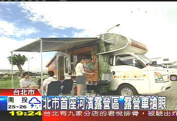 北市首座河濱露營區 露營車搶眼