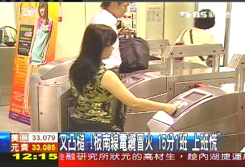 又凸槌！板南線電纜冒火　15分一班上班慌