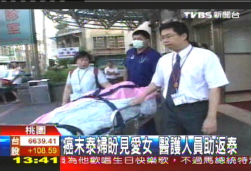 癌末泰婦盼見愛女　醫護人員助返泰