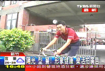 陽光「型」警！形象健康　樂活拍廣告
