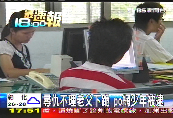 尋仇不理老父下跪 PO網少年被逮
