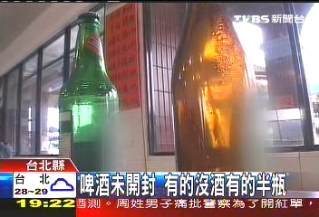 啤酒未開封 有的沒酒、有的半瓶