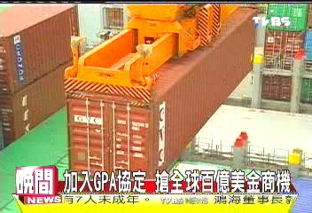 加入GPA協定 搶全球百億美金商機