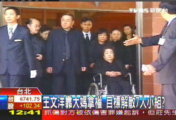 王文洋靠大媽拿權 目標解散7人小組?