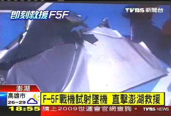 F-5F墜機/F-5F戰機失事 人員仍下落不明