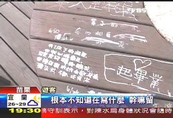 公德心在哪? 虎頭山景點亂塗鴉