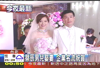蔡辰男兒娶妻 企業名流祝賀