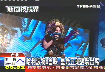 哈利波特6首映 星光五班變裝出席