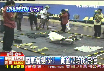 F-5F墜機/國軍續搜F5F! 黃金72時找2飛官