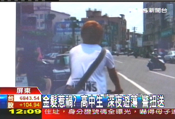 金髮惹禍？　高中生「深夜遊蕩」警扭送