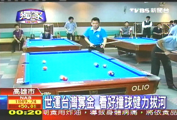 〈獨家〉世運台灣奪金 看好撞球、健力、拔河
