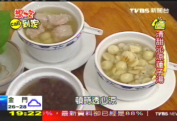 【想吃CALL到家】蓮子杏仁透心涼 一通電話送到家