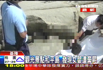 觀光景點和平島 發現女嬰遭棄屍