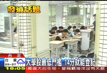 大學設最低門檻 14分就能登記