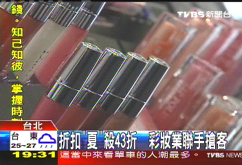 折扣「夏」殺43折　彩妝業聯手搶客