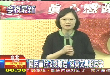 「國民黨說沒錢難選」 蔡英文募款反擊