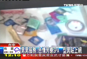 男男服務!色情、芳療、SPA 型男貼上網
